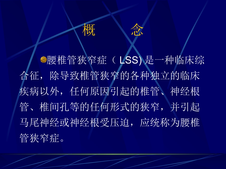 课件 腰椎管狭窄症_第2页