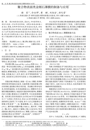 聚合物表面类金刚石薄膜的制备与应用