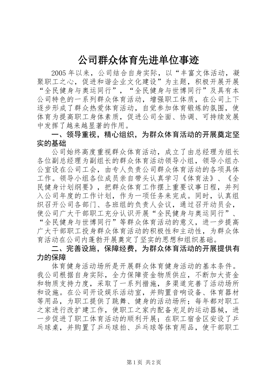 公司群众体育先进单位事迹_第1页
