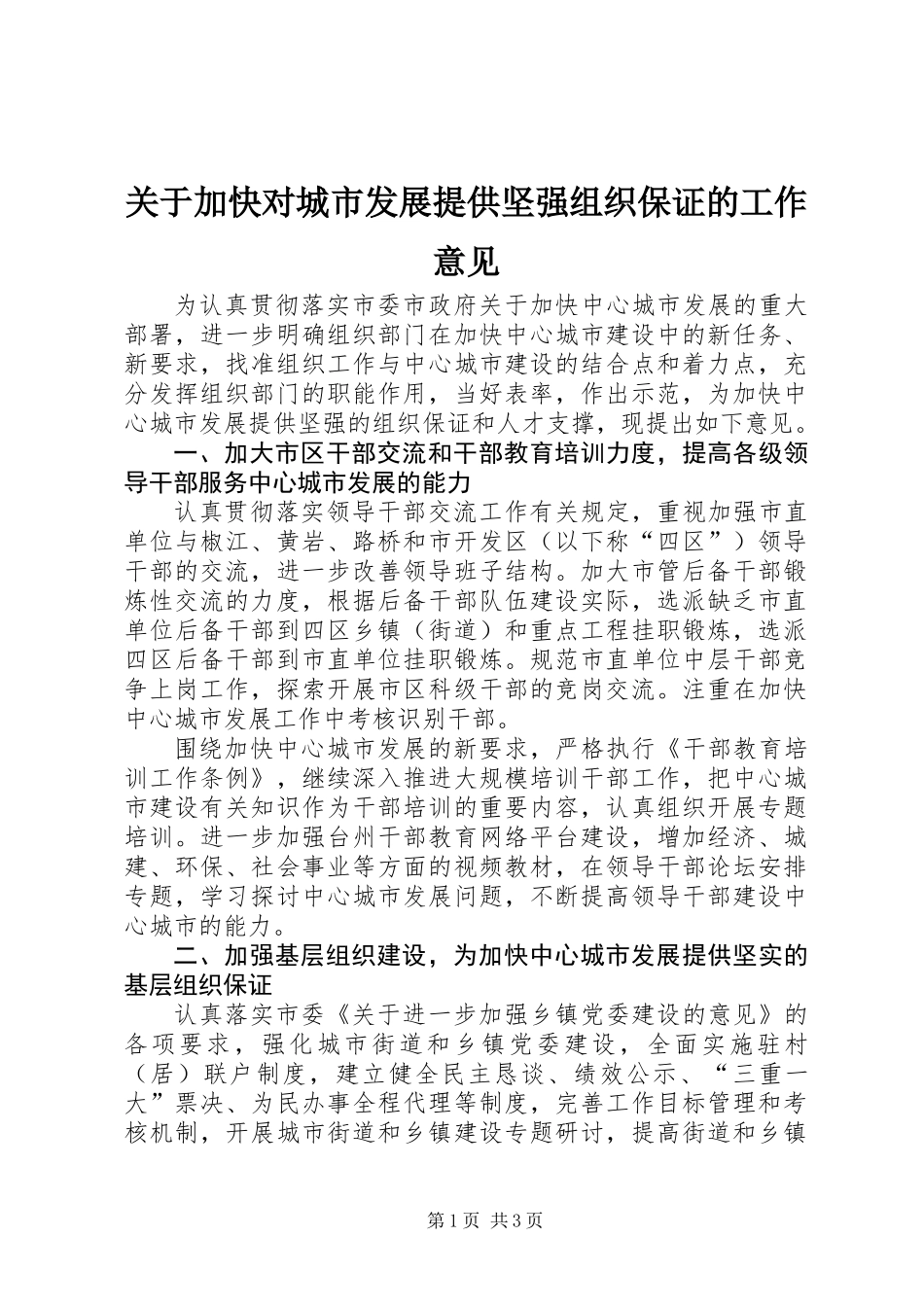 关于加快对城市发展提供坚强组织保证的工作意见_第1页