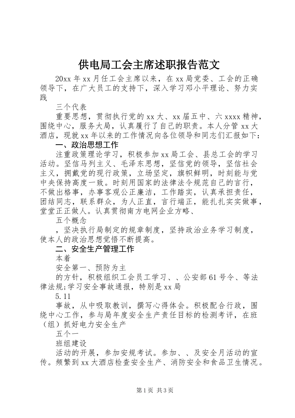 供电局工会主席述职报告范文_第1页