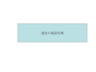 进出口商品征税归类