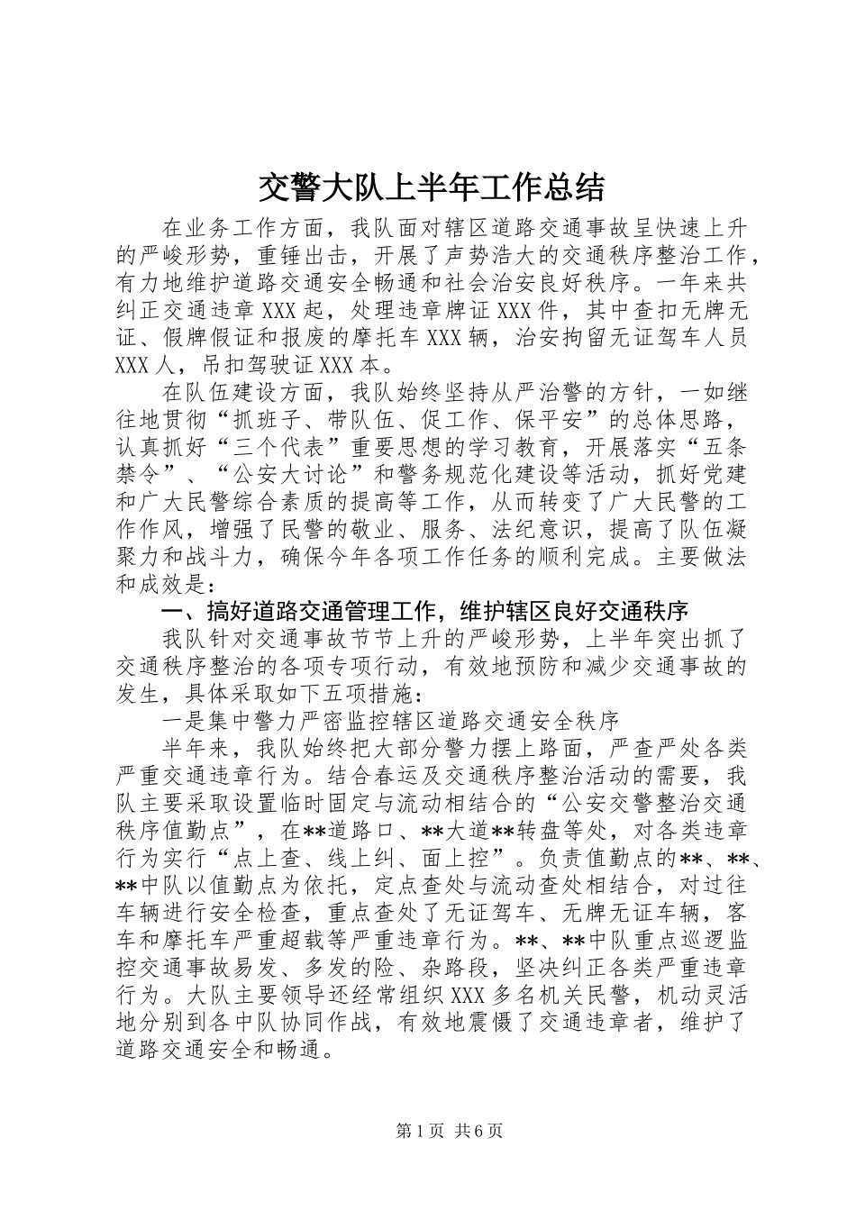交警大队上半年工作总结 (2)_第1页