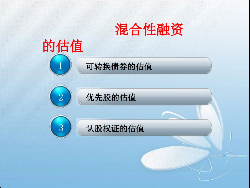 混合性融资的估值_第1页