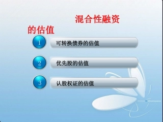 混合性融资的估值