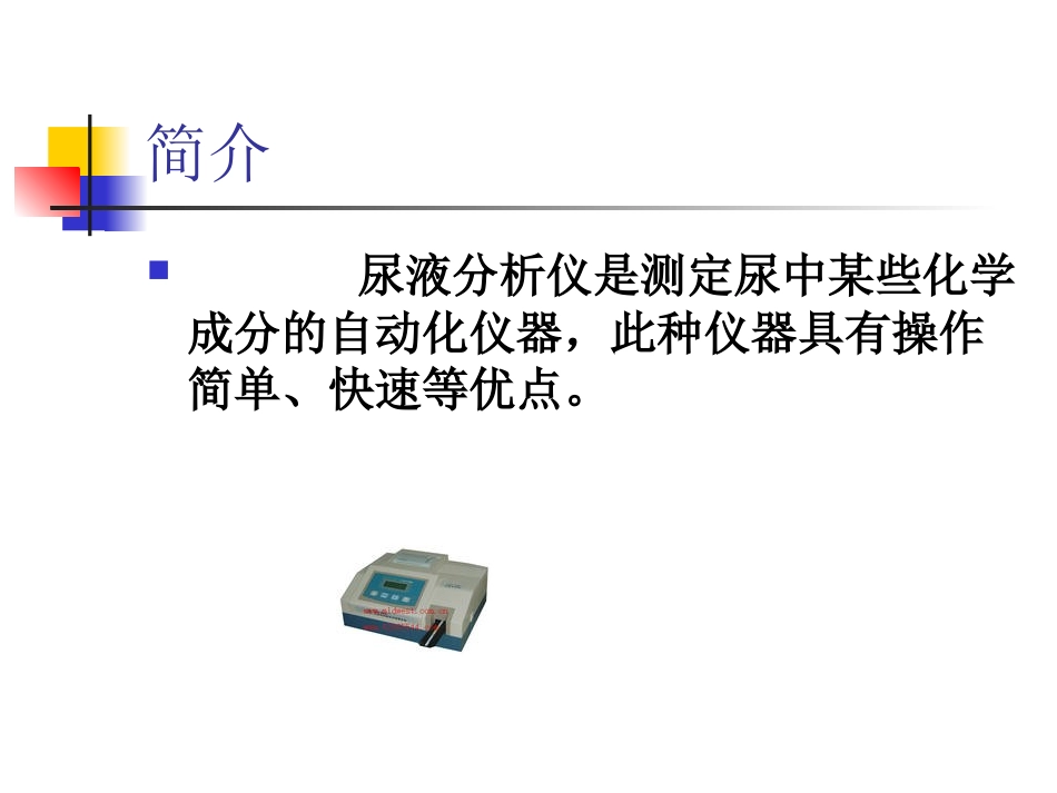 干化学尿液分析仪的原理和使用_第2页