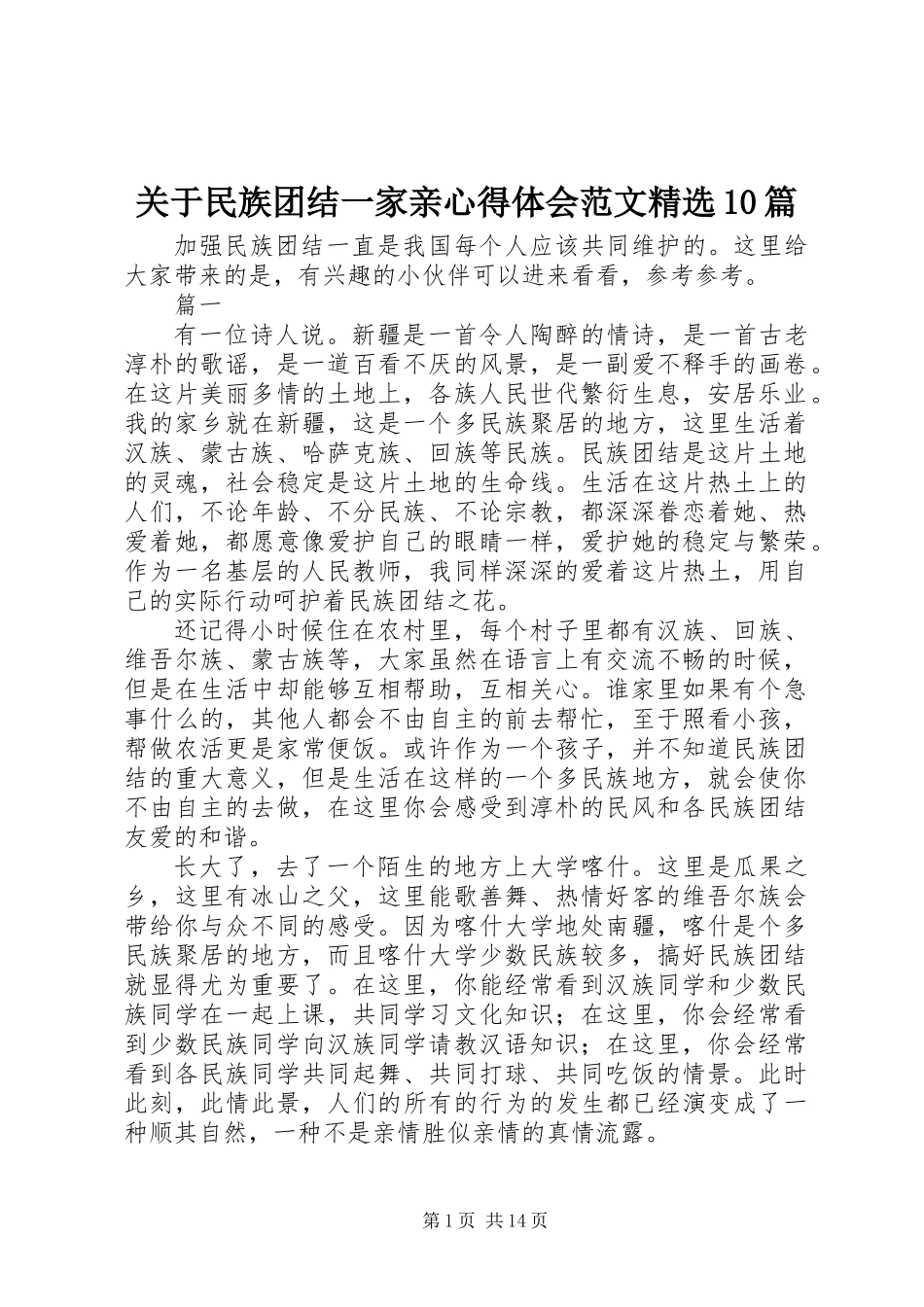 关于民族团结一家亲心得体会范文精选10篇_第1页
