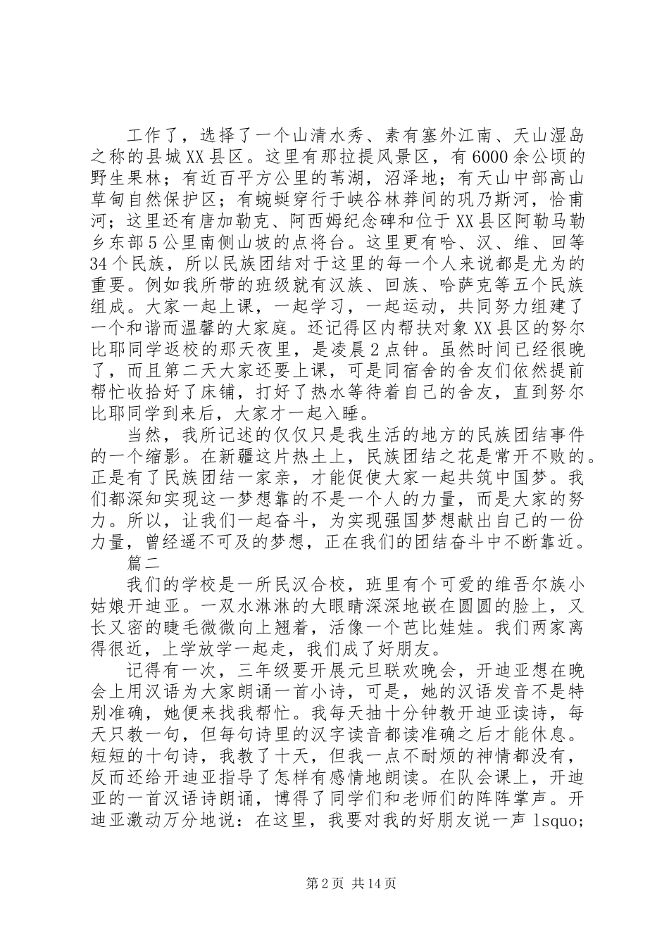 关于民族团结一家亲心得体会范文精选10篇_第2页