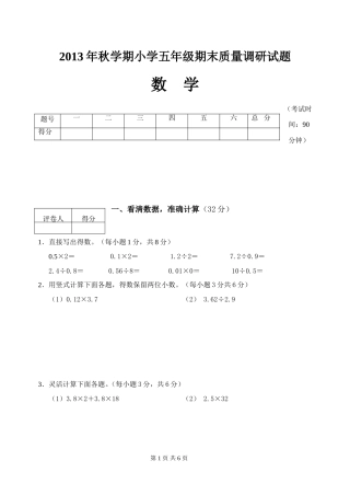 2013年秋五年级期末数学(六页）