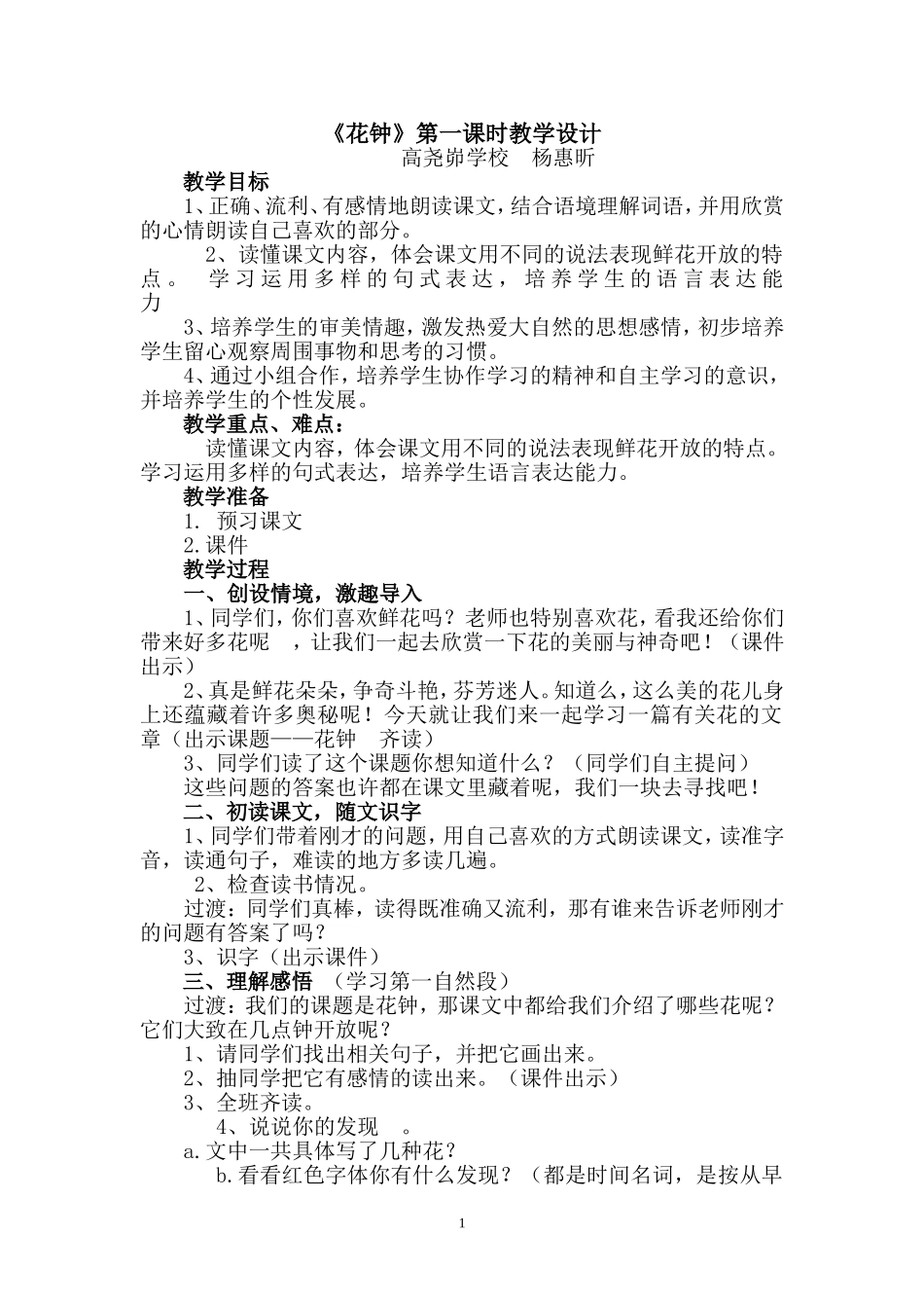 杨惠昕《花钟》教学设计_第1页