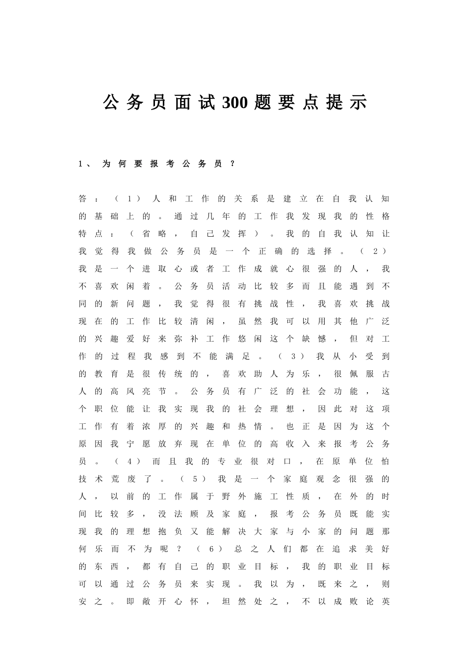 公务员面试要点提示_第1页