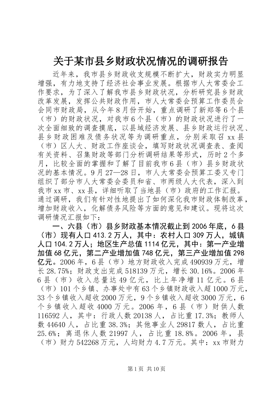 关于某市县乡财政状况情况的调研报告_第1页