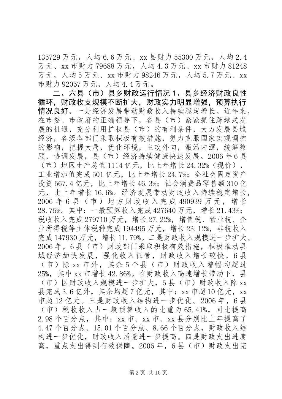 关于某市县乡财政状况情况的调研报告_第2页