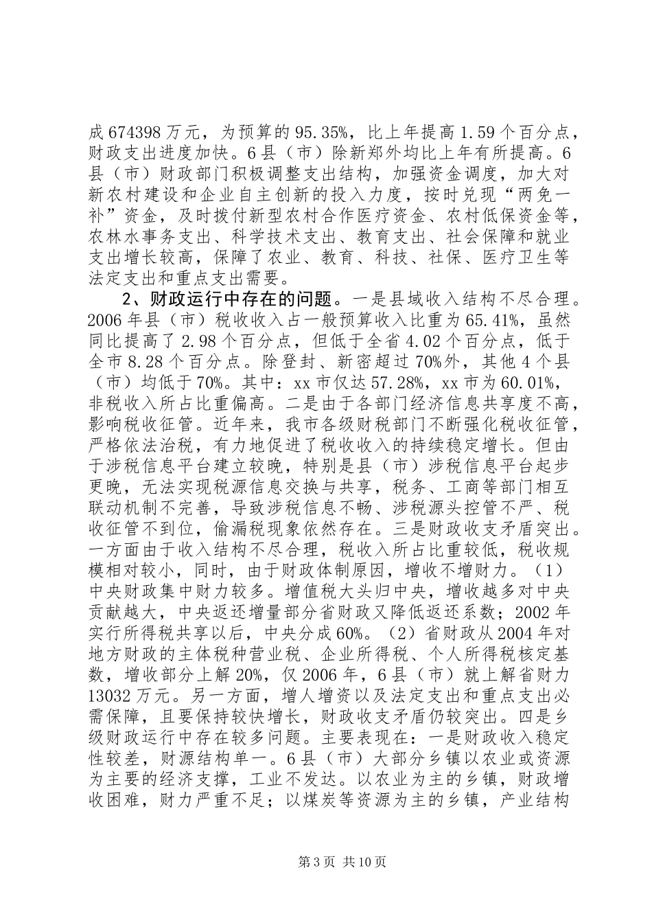 关于某市县乡财政状况情况的调研报告_第3页