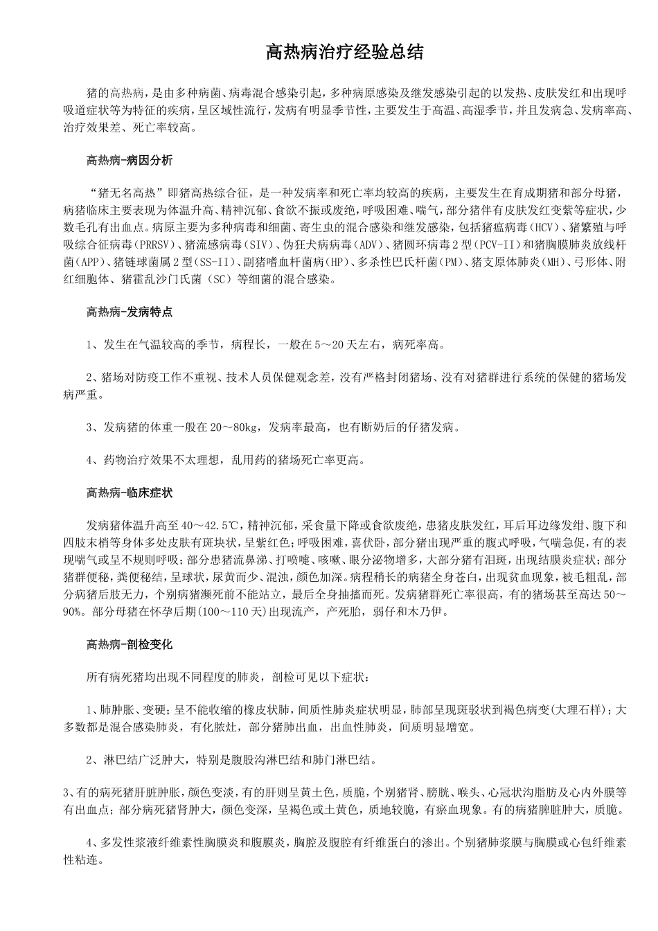 高热病治疗经验总结_第1页