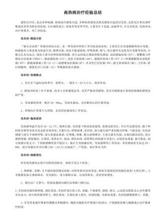 高热病治疗经验总结