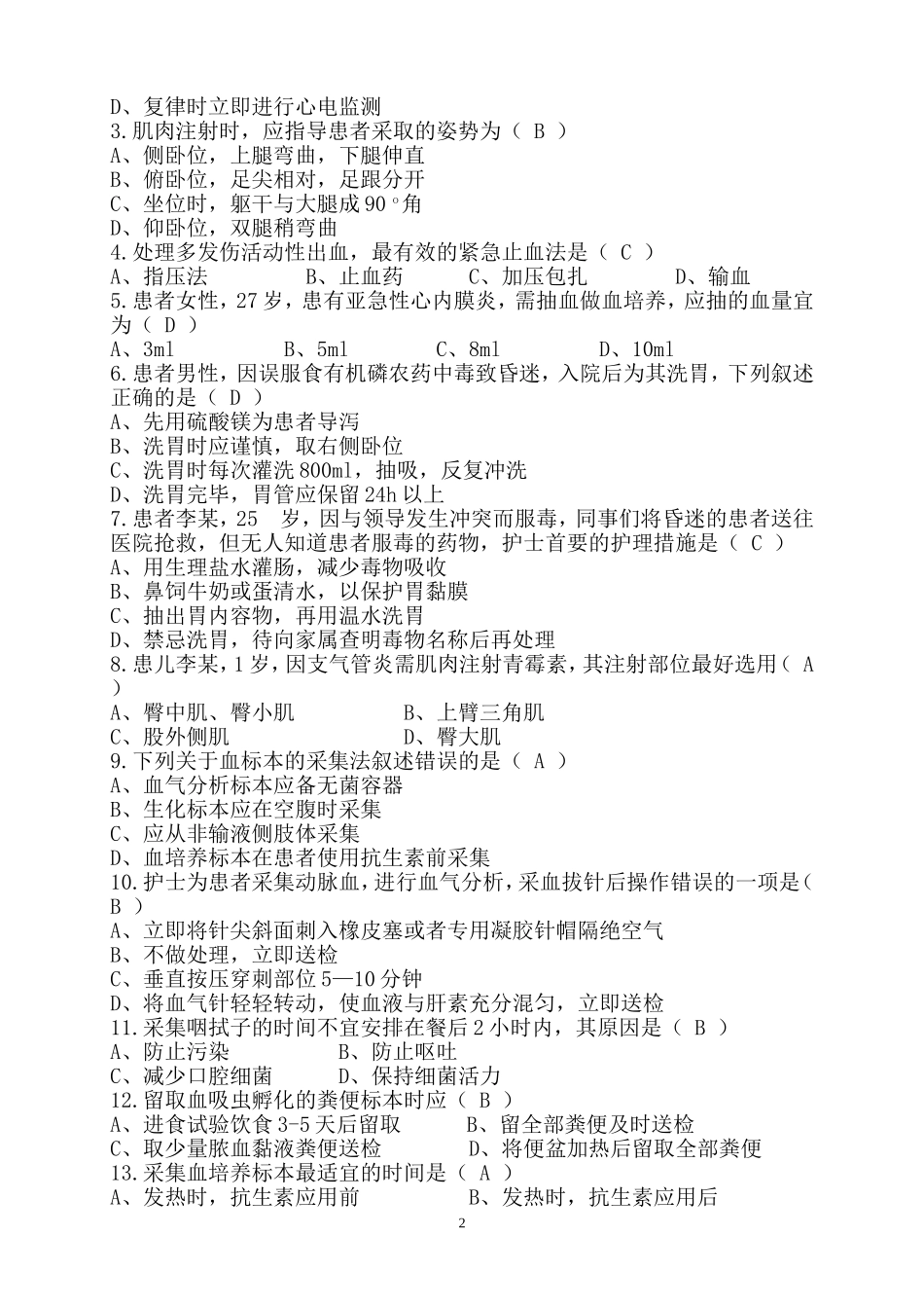 河北省护理技能竞赛护理基础理论试题二_第2页