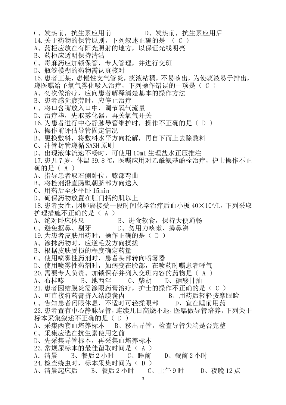 河北省护理技能竞赛护理基础理论试题二_第3页