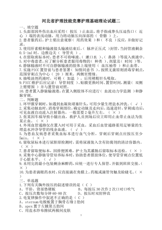 河北省护理技能竞赛护理基础理论试题二