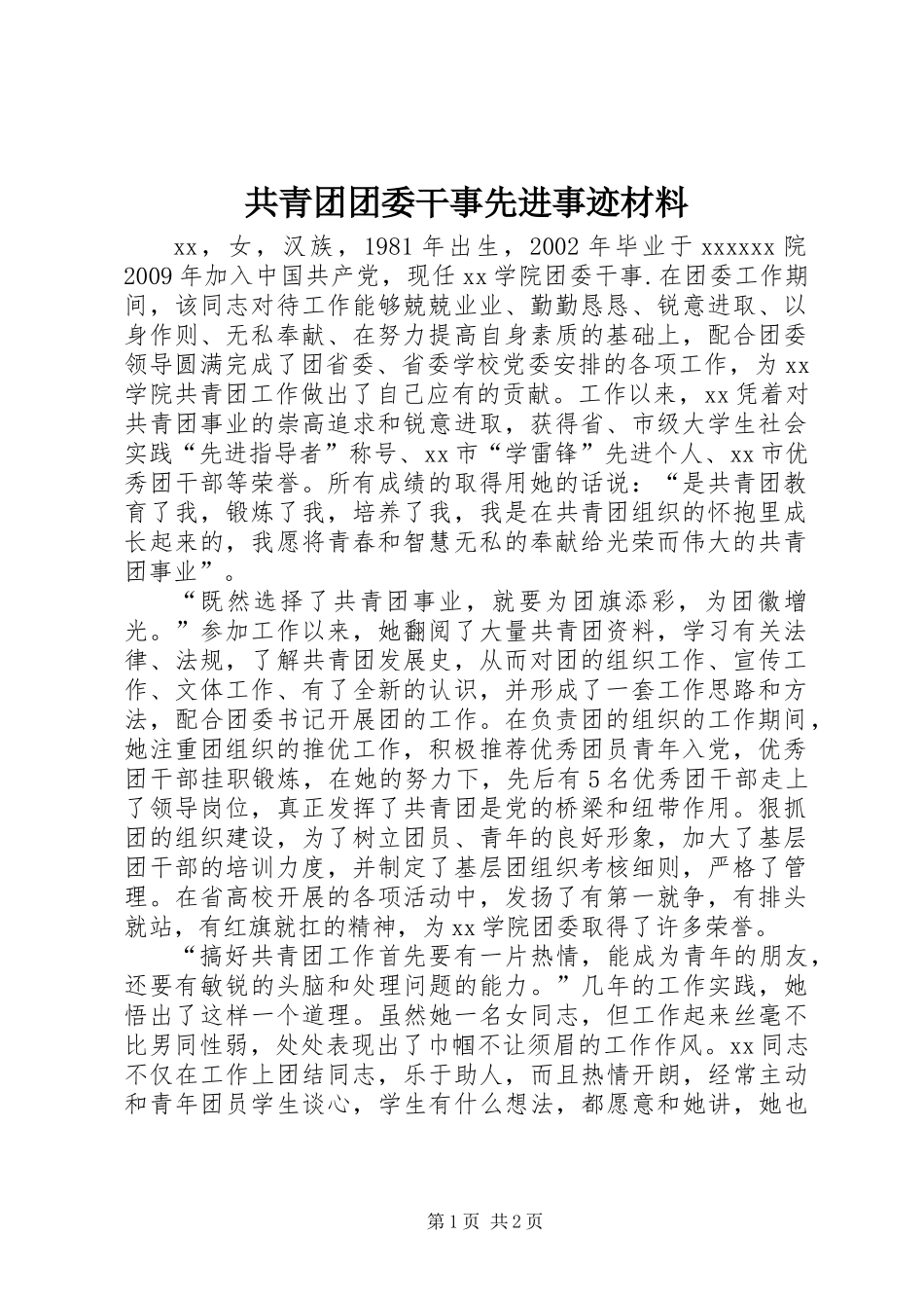 共青团团委干事先进事迹材料_第1页