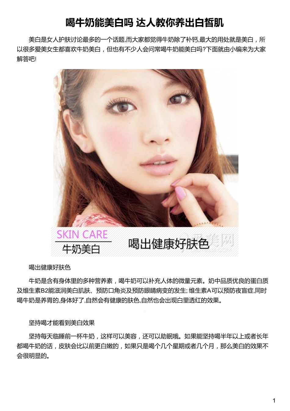喝牛奶能美白吗 达人教你养出白皙肌_第1页