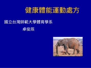 健康体能运动处方