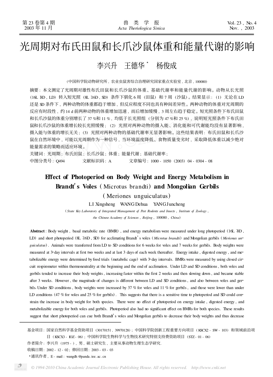 光周期对布氏田鼠和长爪沙鼠体重和能量代谢的影响_第1页