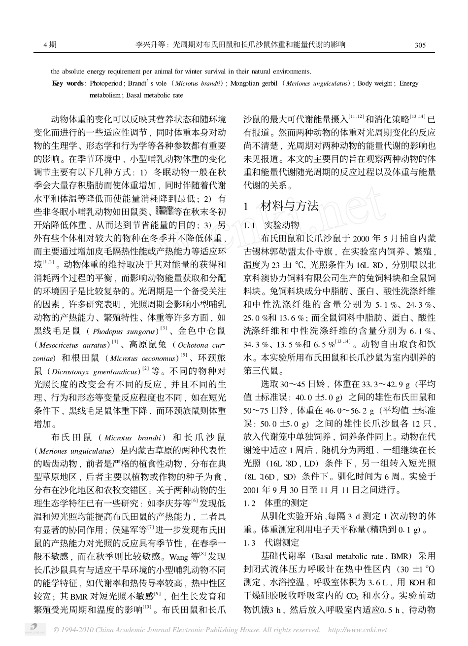 光周期对布氏田鼠和长爪沙鼠体重和能量代谢的影响_第2页