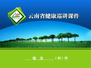 健康巡讲课件修改