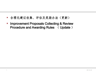 合理化建议收集、评估及奖励办法