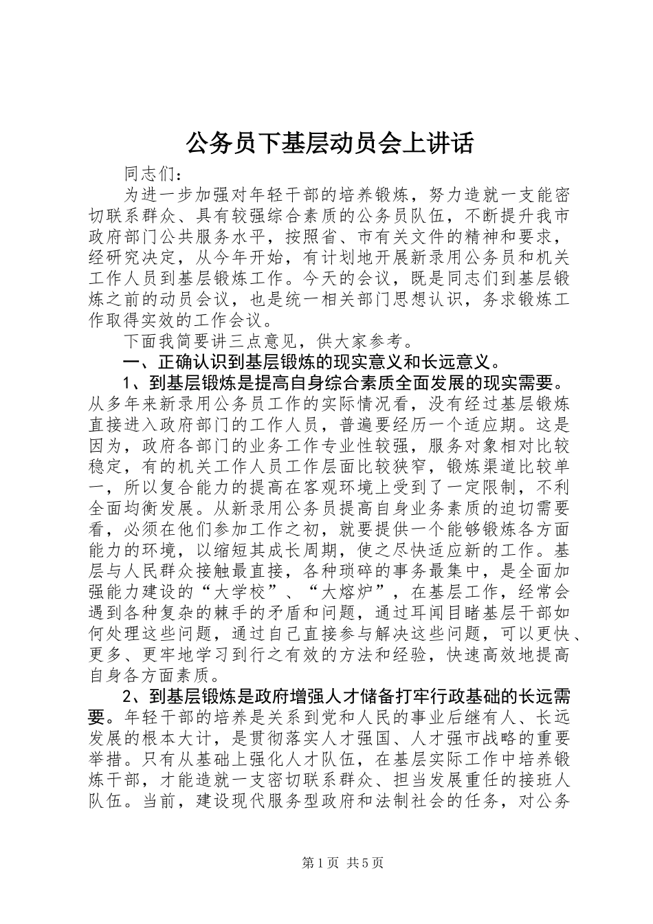 公务员下基层动员会上讲话_第1页