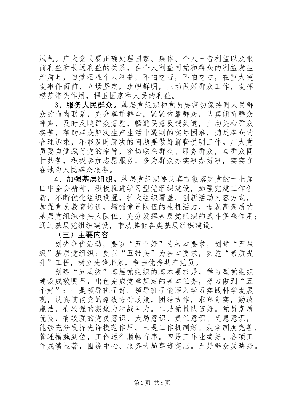 关于在全镇基层党组织和党员中深入开展创先争优活动的实施方案_第2页