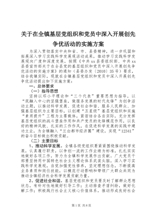 关于在全镇基层党组织和党员中深入开展创先争优活动的实施方案