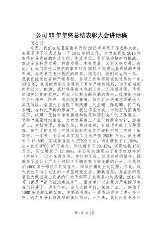 公司XX年年终总结表彰大会讲话稿