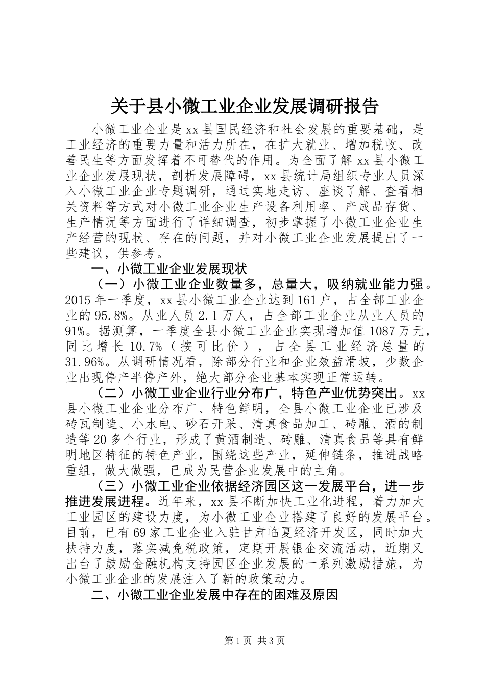 关于县小微工业企业发展调研报告_第1页