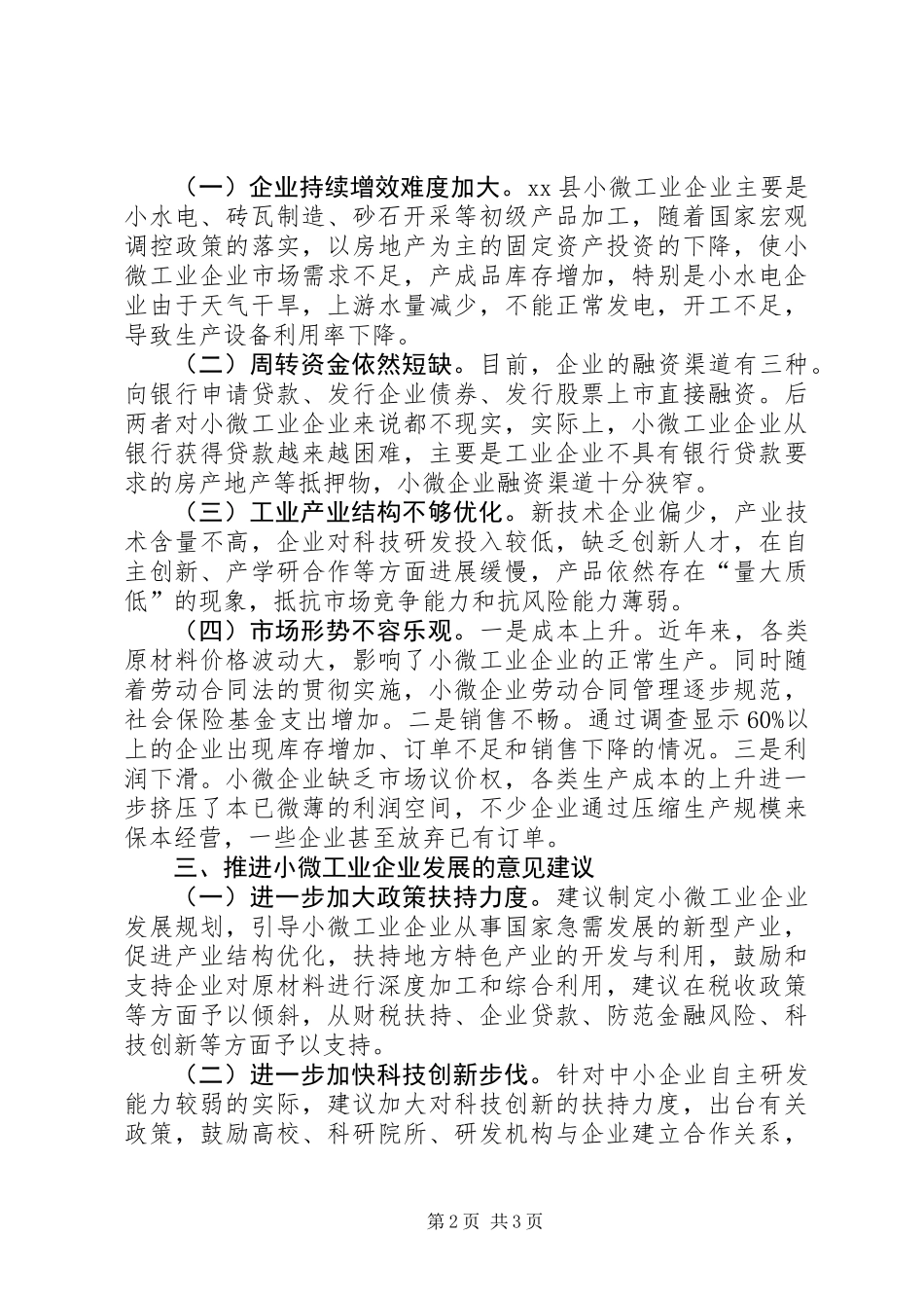 关于县小微工业企业发展调研报告_第2页