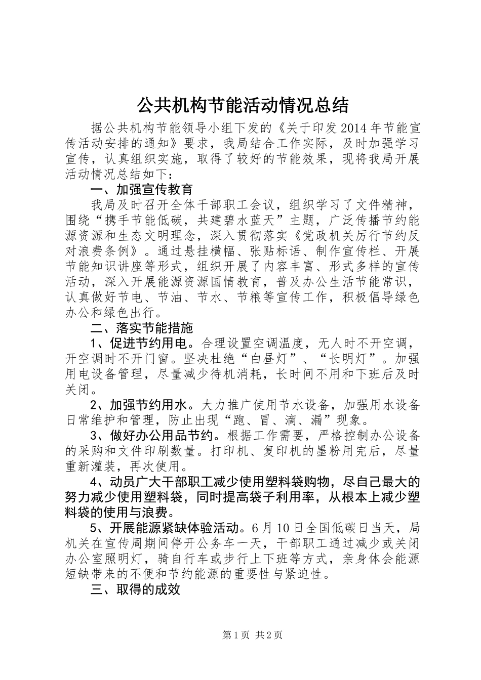 公共机构节能活动情况总结_第1页