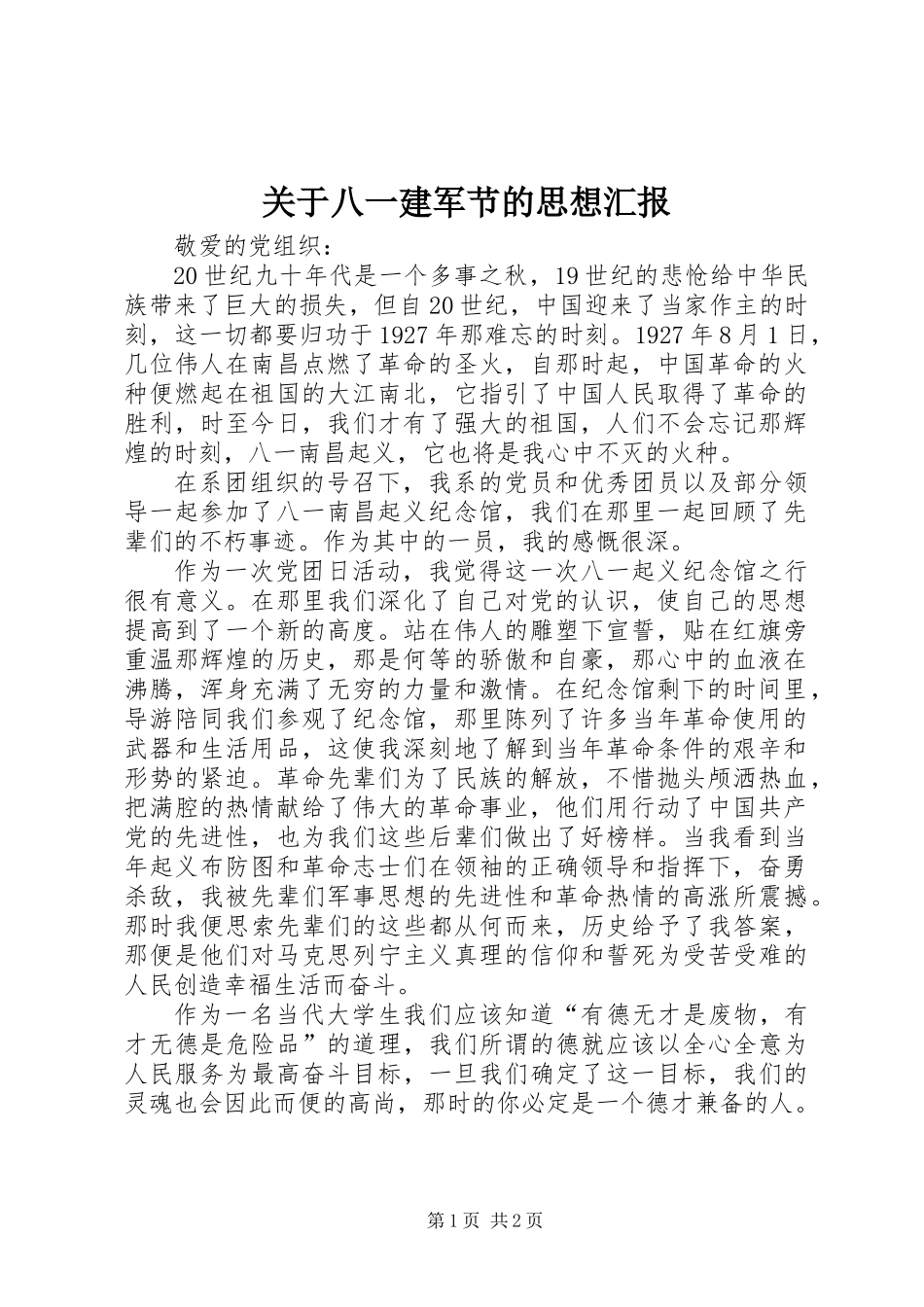 关于八一建军节的思想汇报_第1页