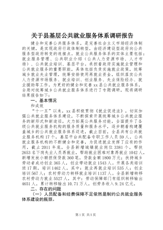 关于县基层公共就业服务体系调研报告