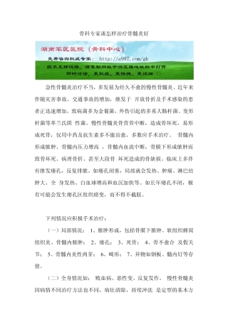 骨科专家谈怎样治疗骨髓炎好