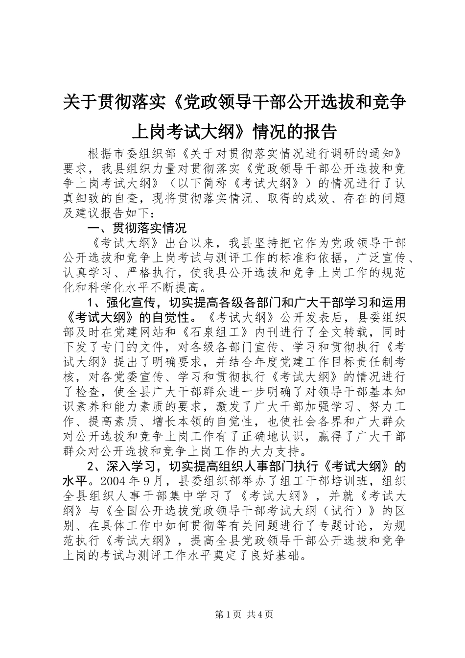 关于贯彻落实《党政领导干部公开选拔和竞争上岗考试大纲》情况的报告_第1页
