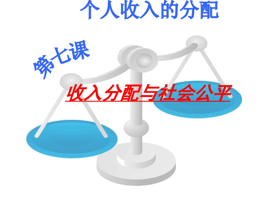 收入分配与社会公平_第1页