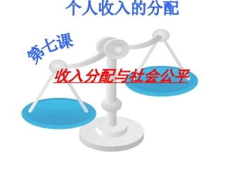 收入分配与社会公平