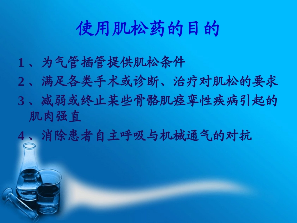 肌松药合理使用专家共识_第2页