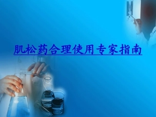 肌松药合理使用专家共识