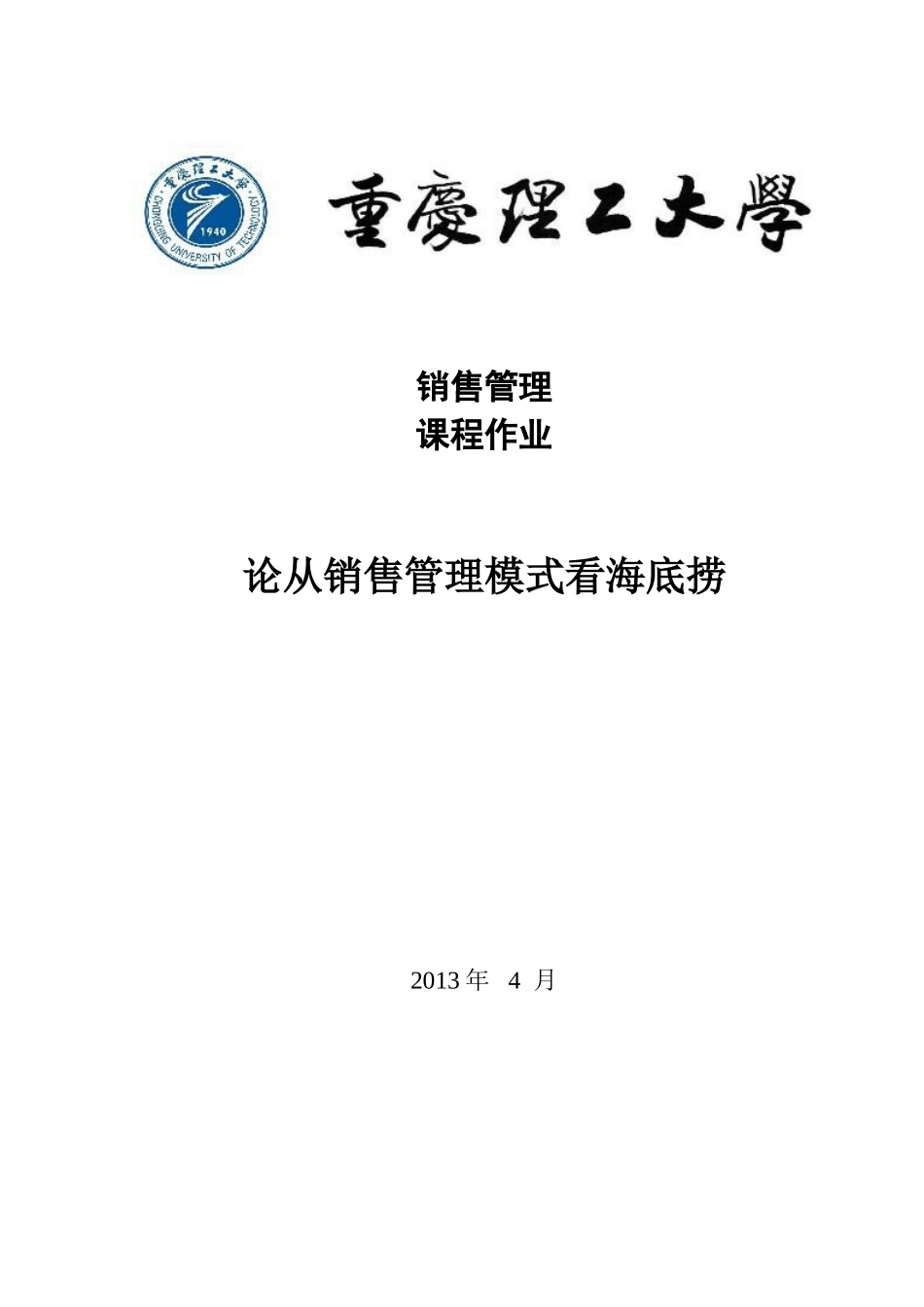 海底捞经营战略营销分析_第1页