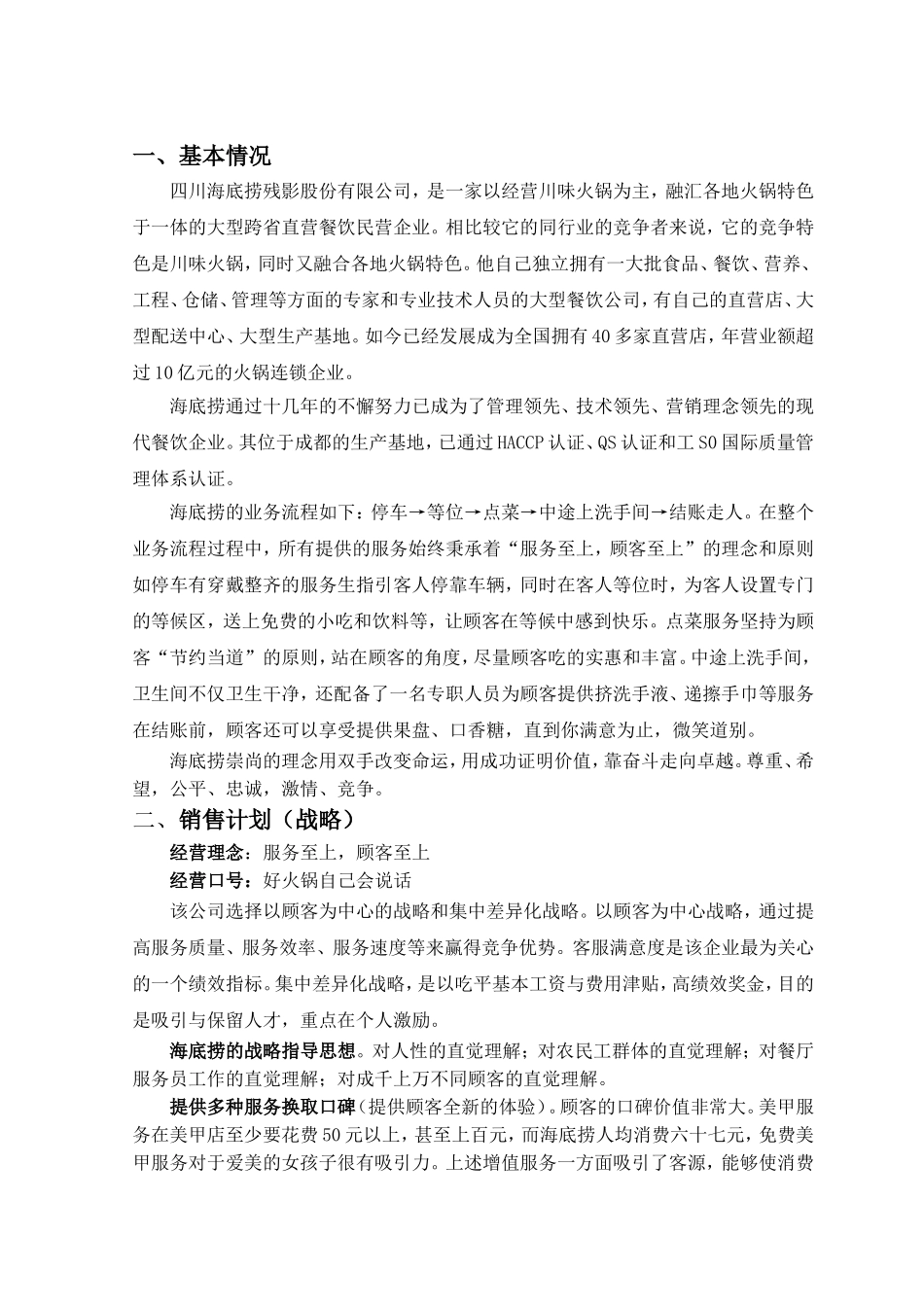 海底捞经营战略营销分析_第2页