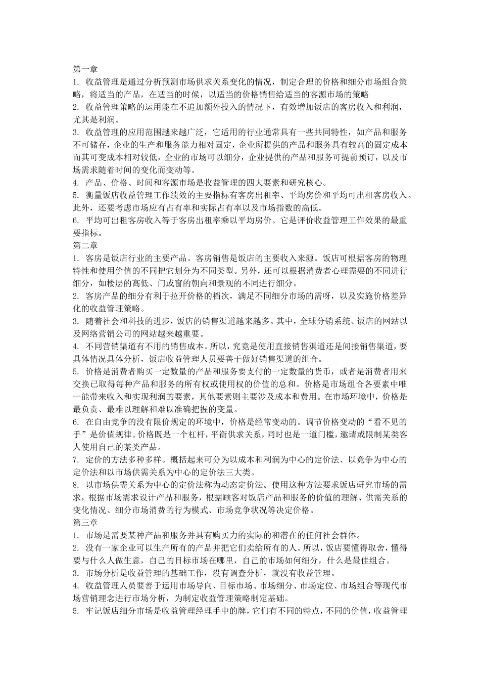 酒店收益管理要点总结_第1页