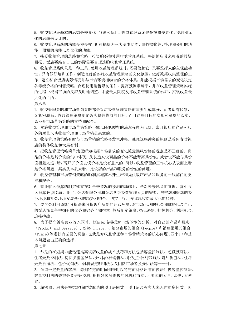 酒店收益管理要点总结_第3页
