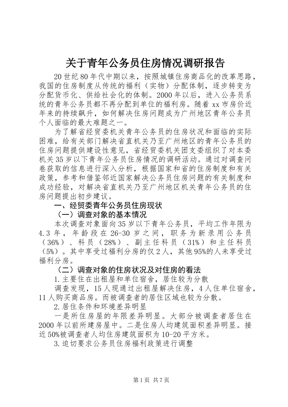 关于青年公务员住房情况调研报告_第1页